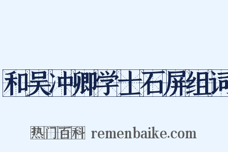 和吴冲卿学士石屏组词是什么意思的图片